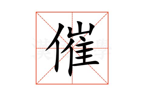 催 造詞|催字的意思